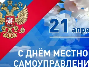 Уважаемые работники органов местного самоуправления, ветераны муниципальной службы, депутаты!